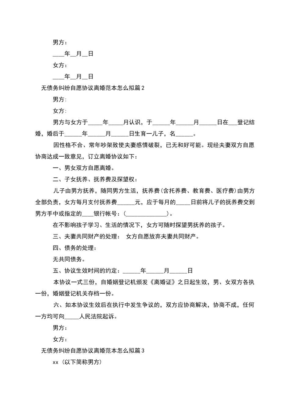 无债务纠纷自愿协议离婚范本怎么拟_第3页