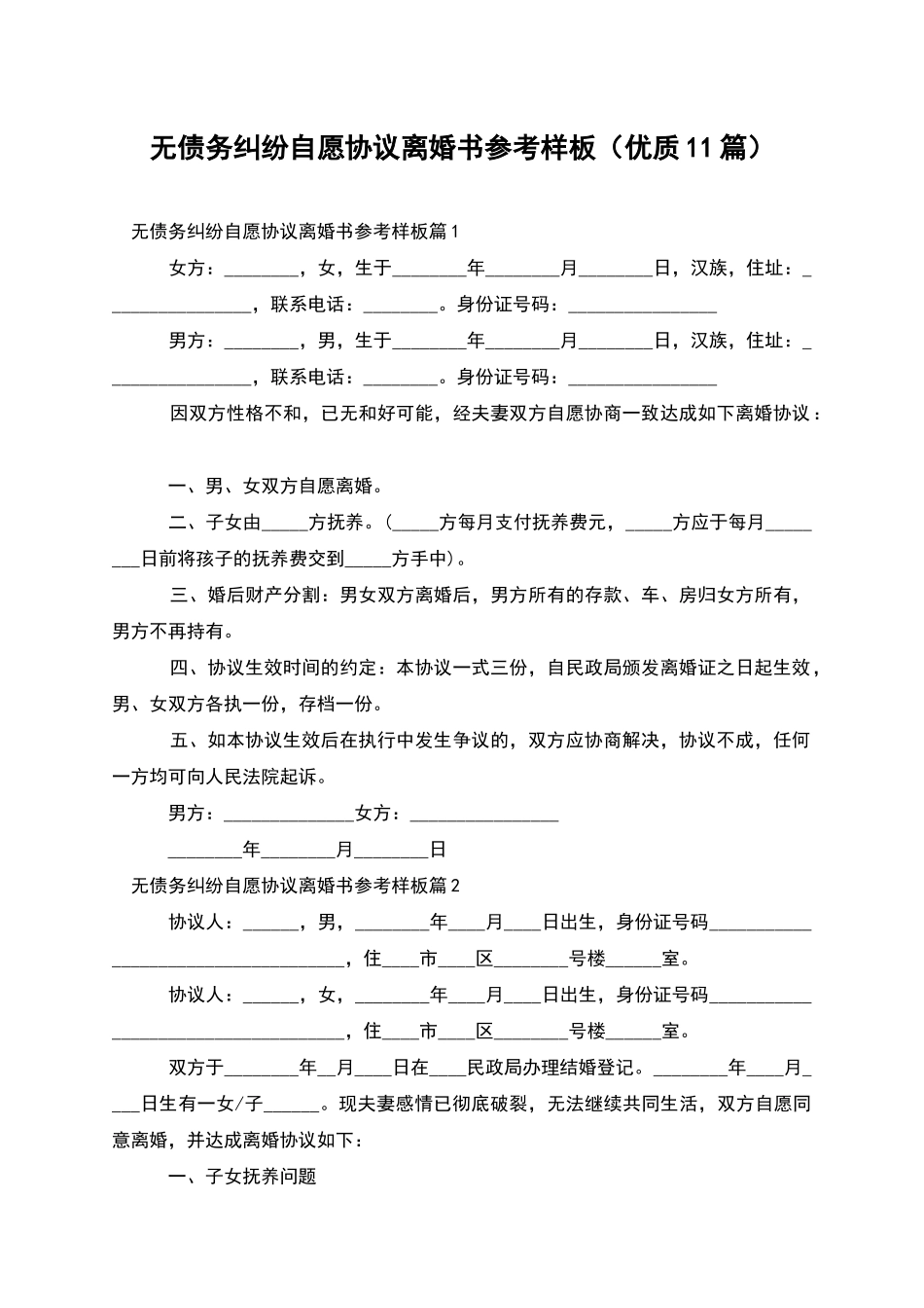 无债务纠纷自愿协议离婚书参考样板_第1页