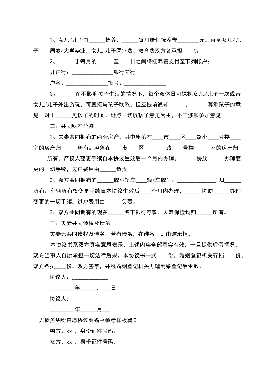 无债务纠纷自愿协议离婚书参考样板_第2页