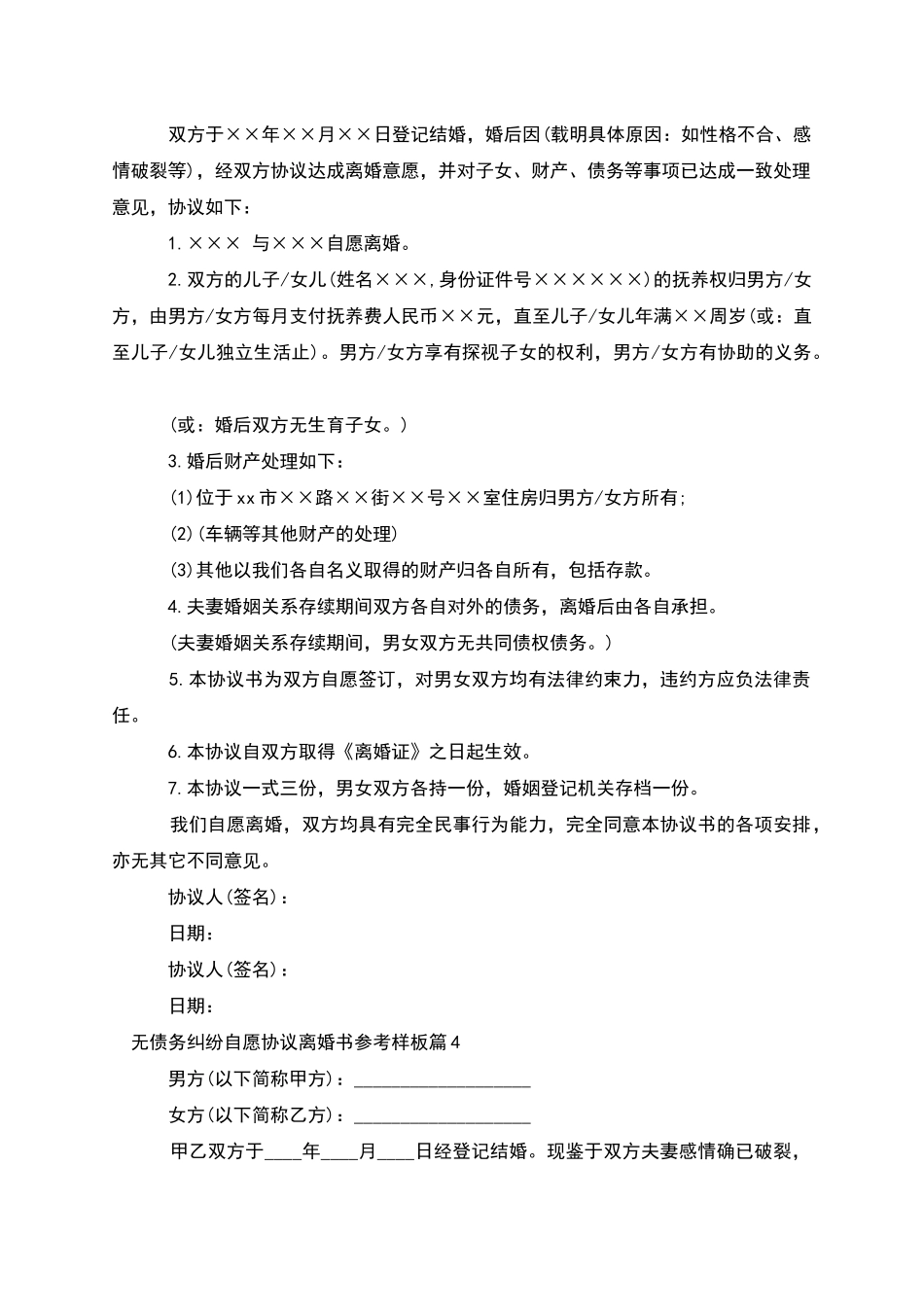 无债务纠纷自愿协议离婚书参考样板_第3页