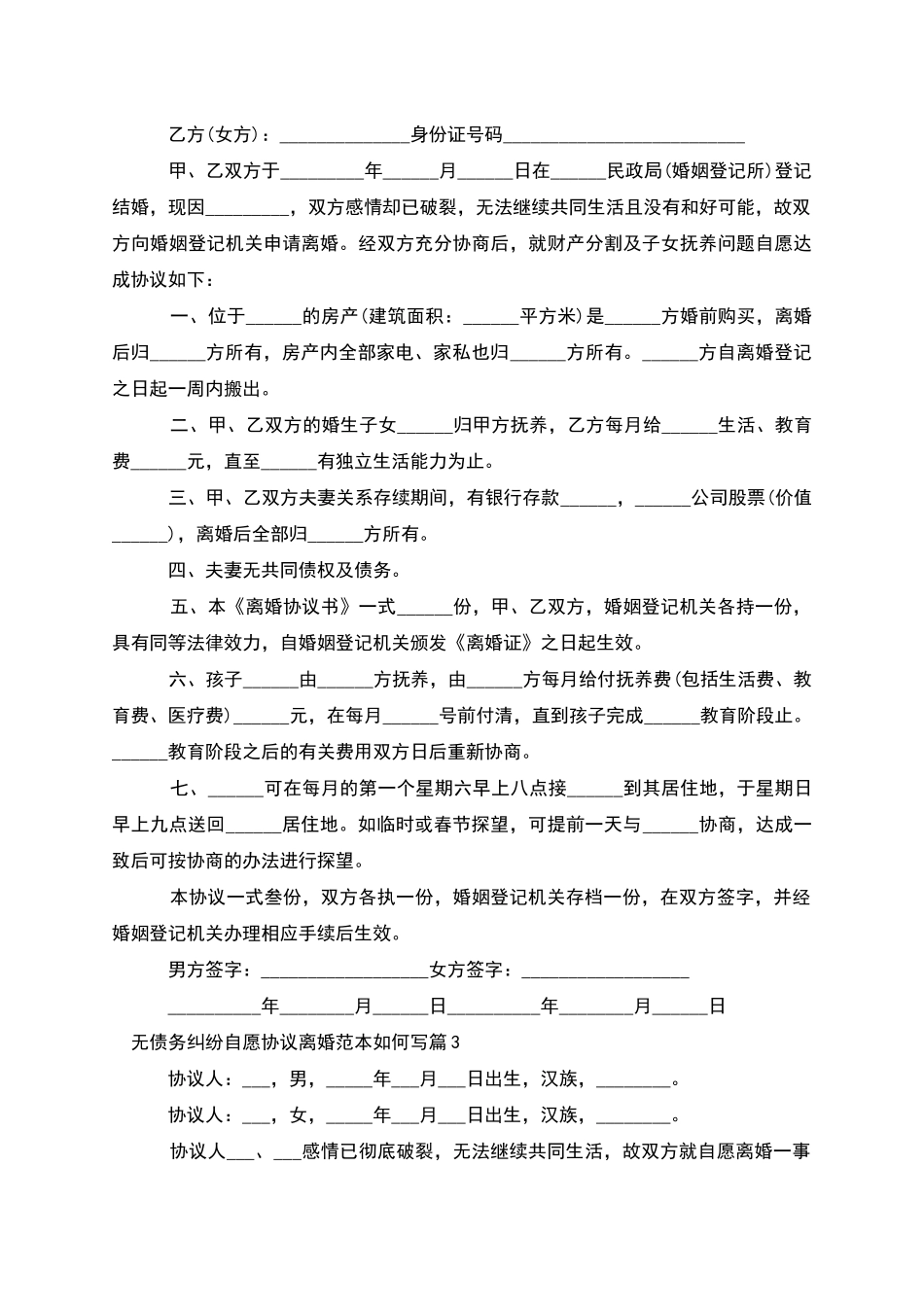 无债务纠纷自愿协议离婚范本如何写_第2页