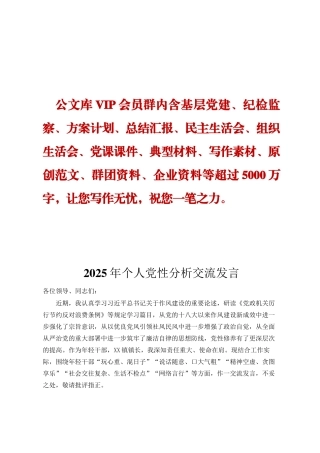 2025年个人党性分析交流发言ding