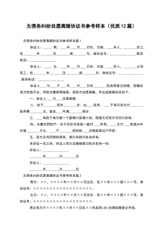 无债务纠纷自愿离婚协议书参考样本