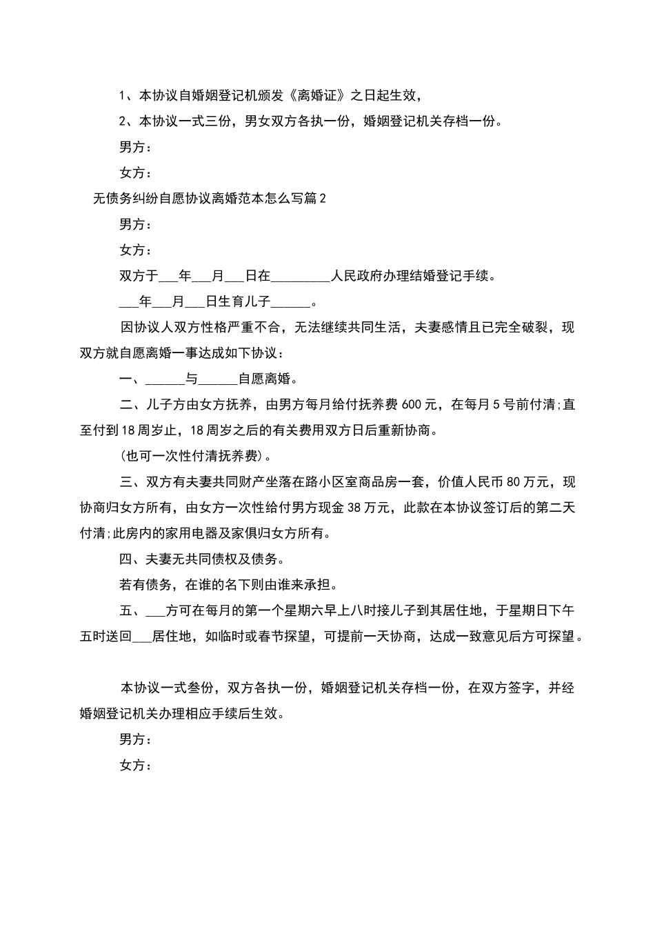 无债务纠纷自愿协议离婚范本怎么写_第3页