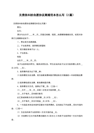 无债务纠纷自愿协议离婚范本怎么写