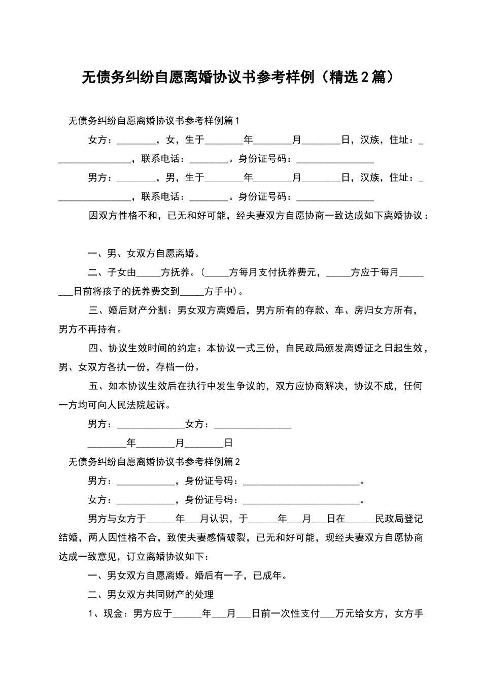 无债务纠纷自愿离婚协议书参考样例_第1页