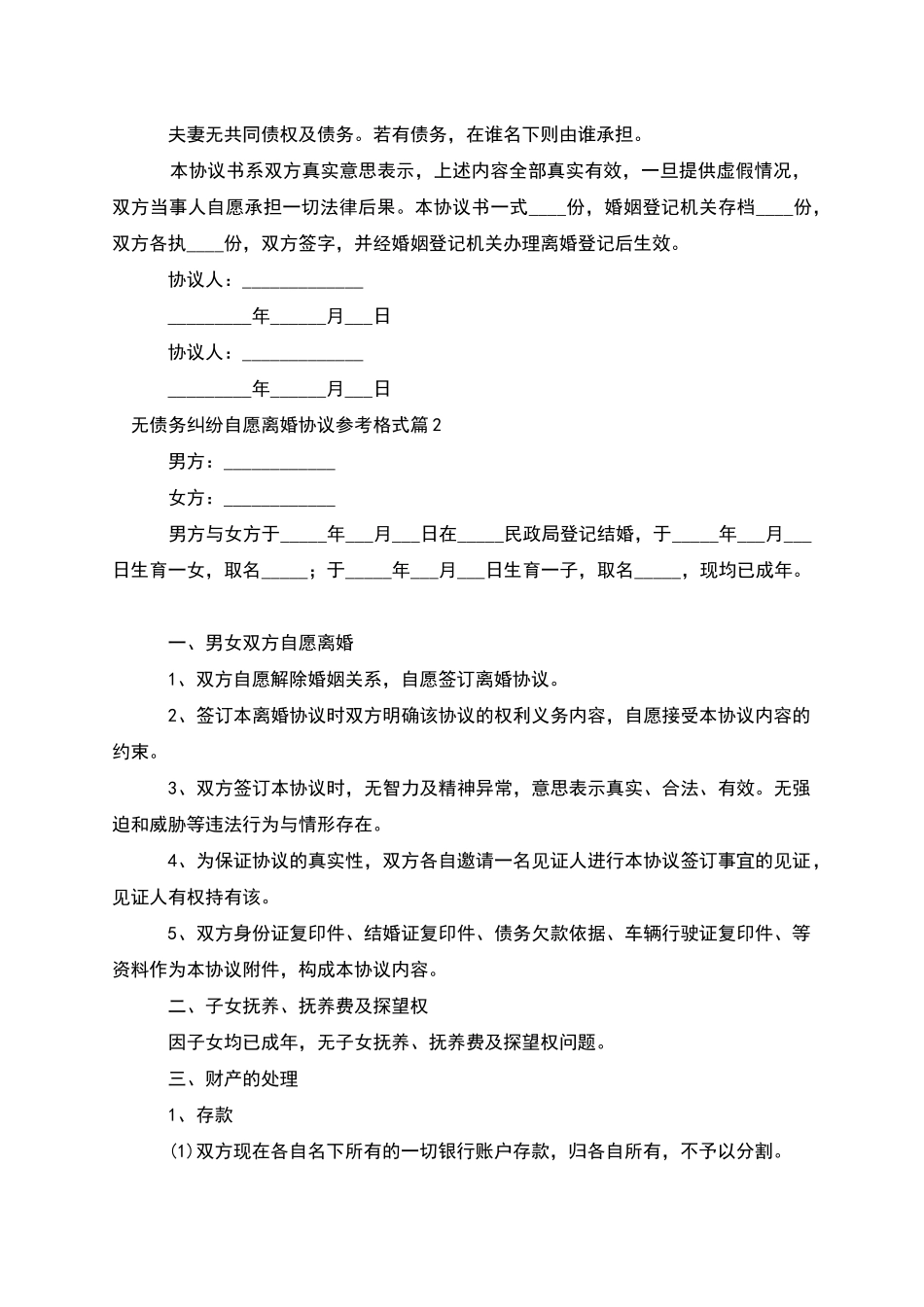 无债务纠纷自愿离婚协议参考格式_第2页
