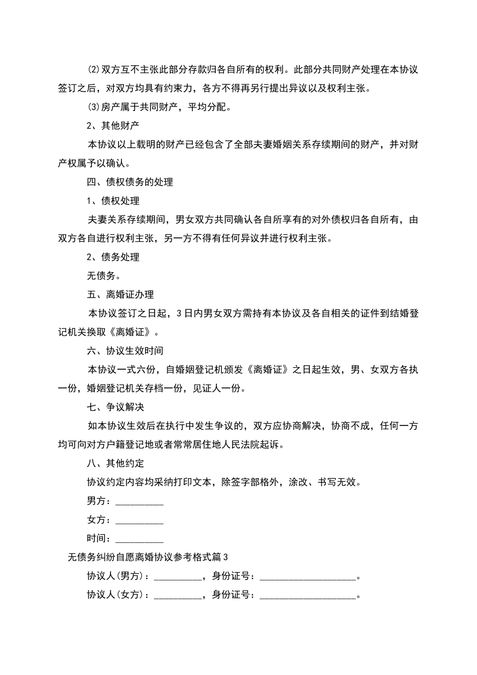 无债务纠纷自愿离婚协议参考格式_第3页