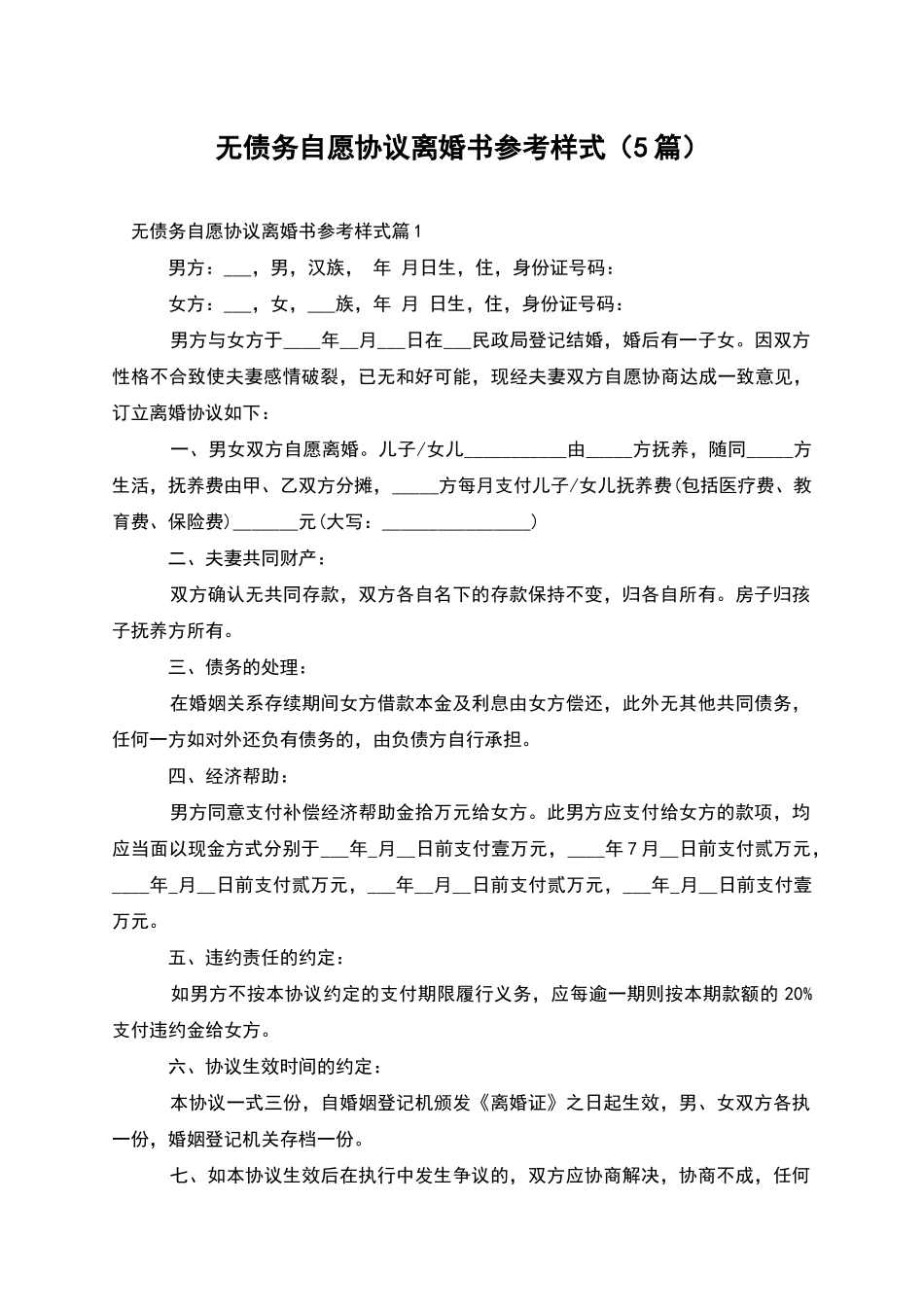 无债务自愿协议离婚书参考样式_第1页
