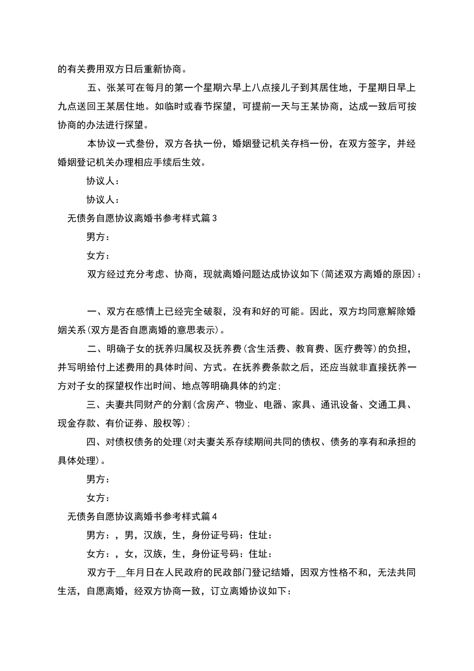 无债务自愿协议离婚书参考样式_第3页