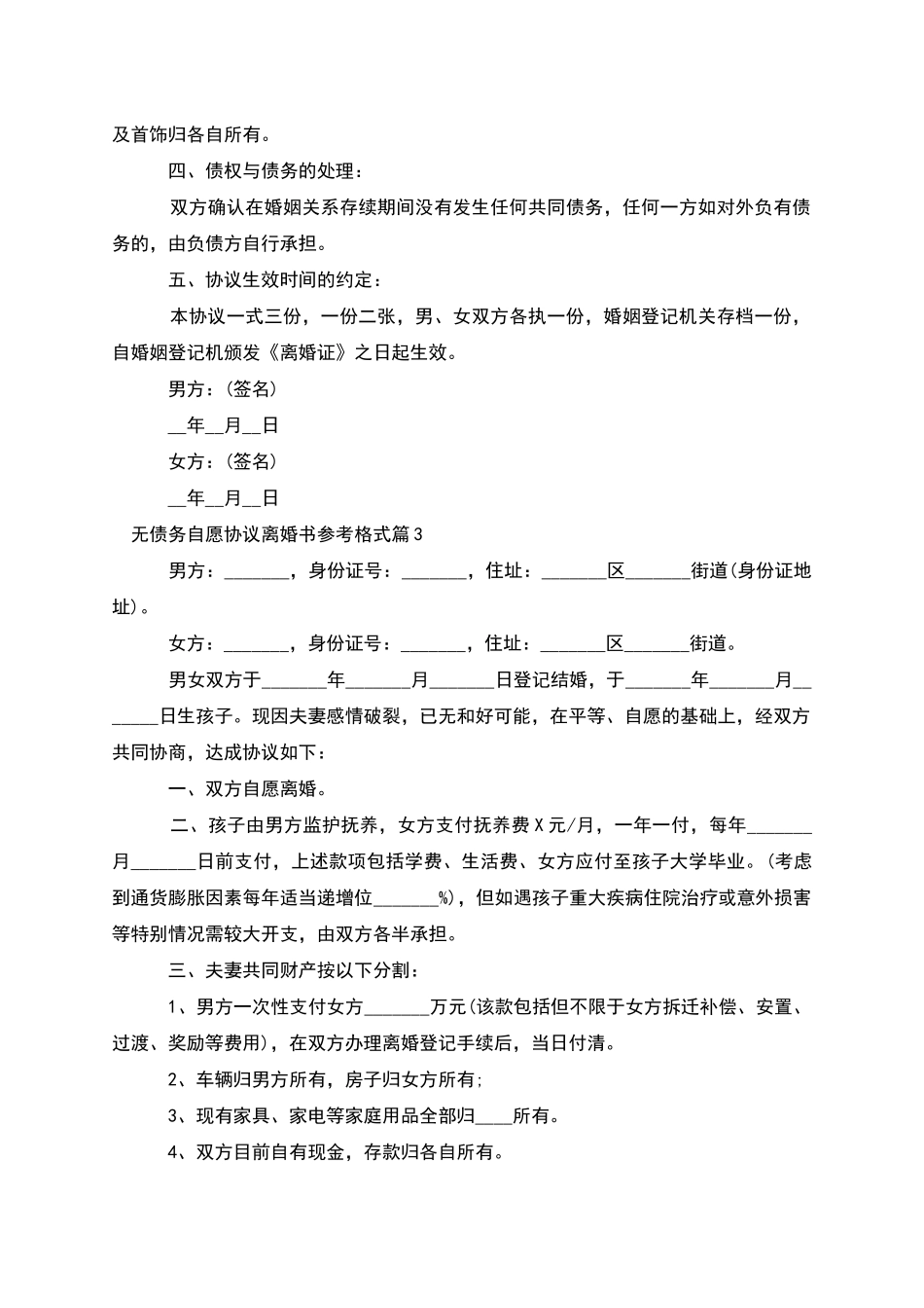 无债务自愿协议离婚书参考格式_第3页