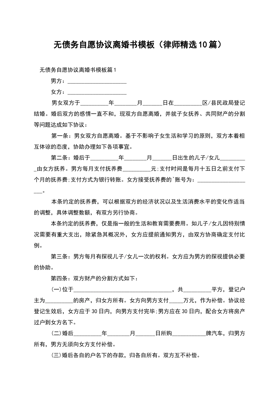 无债务自愿协议离婚书模板_第1页