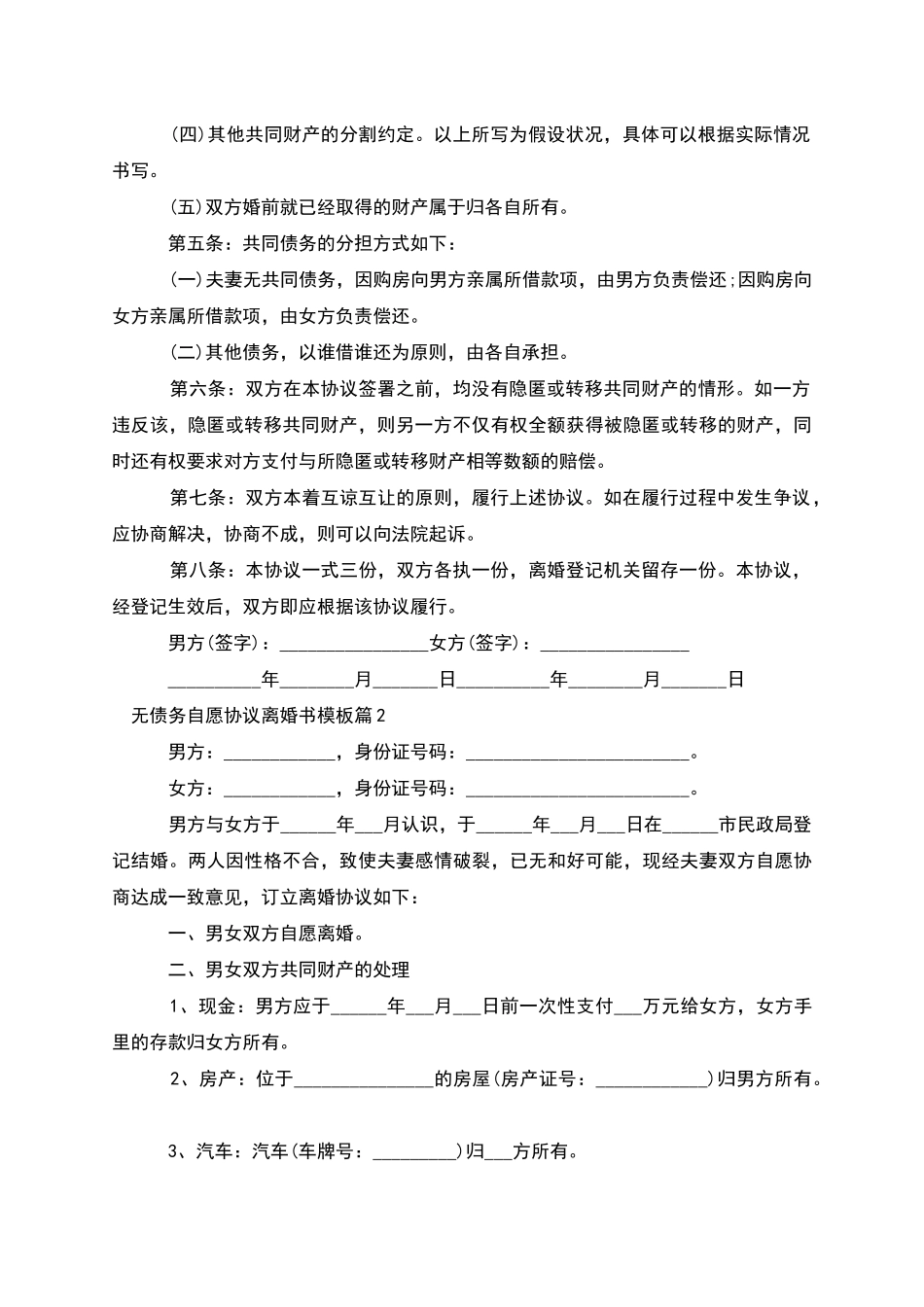 无债务自愿协议离婚书模板_第2页