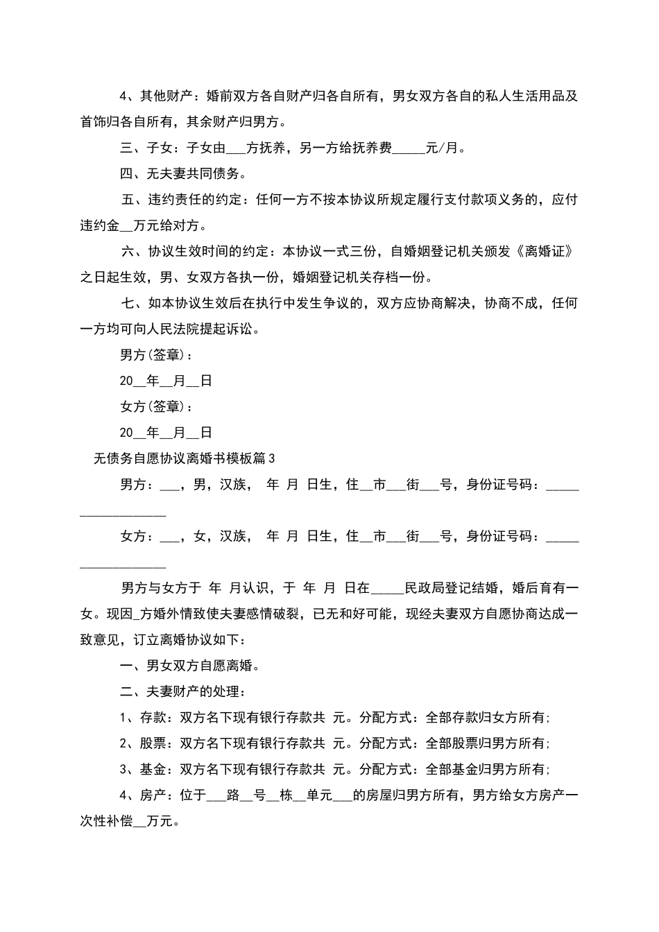 无债务自愿协议离婚书模板_第3页