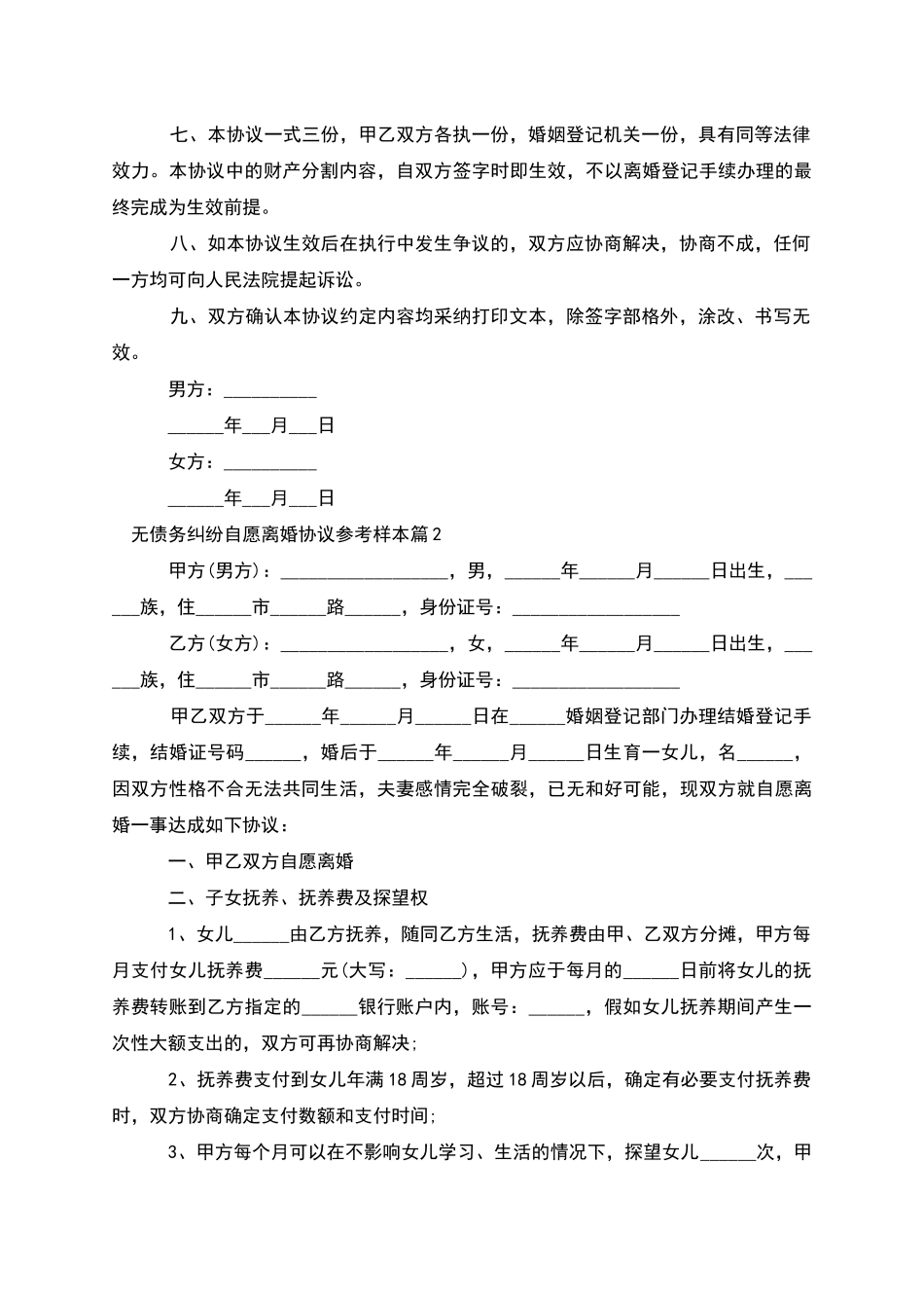 无债务纠纷自愿离婚协议参考样本_第2页