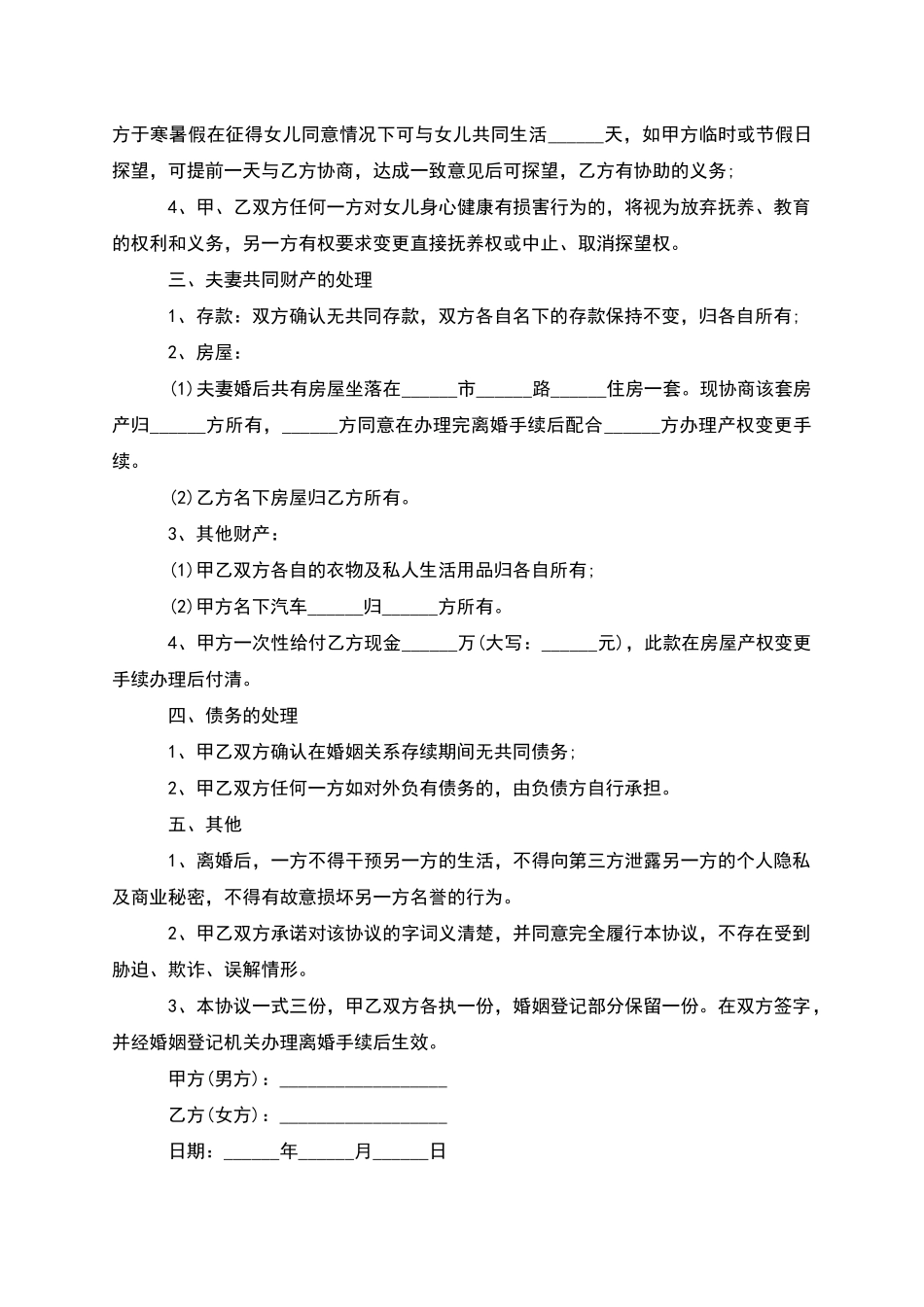 无债务纠纷自愿离婚协议参考样本_第3页