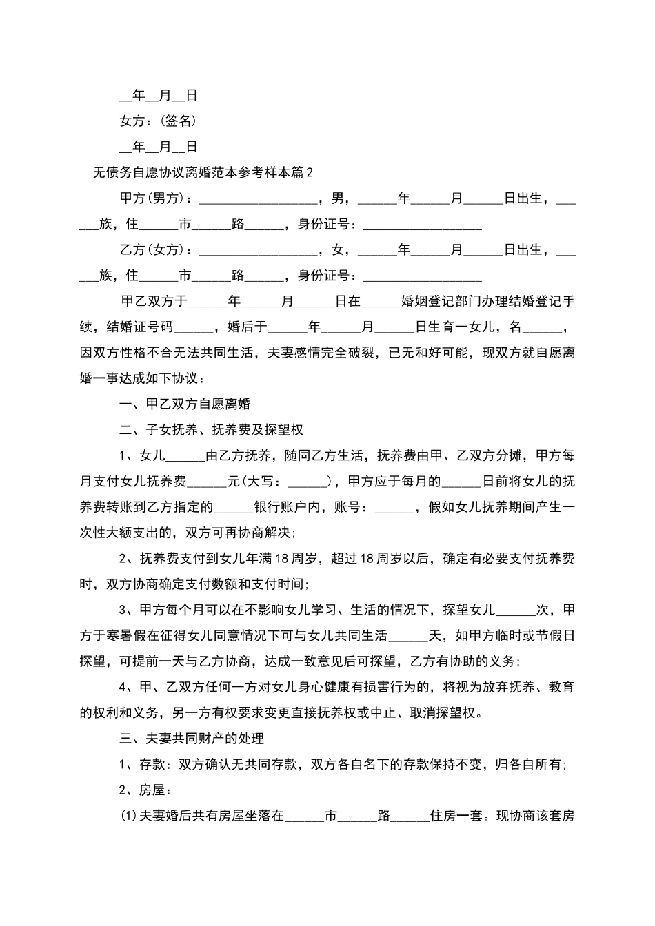 无债务自愿协议离婚范本参考样本_第2页