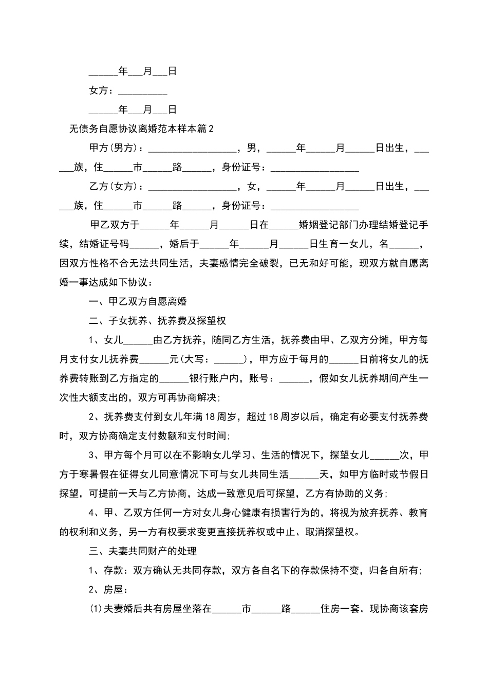 无债务自愿协议离婚范本样本_第2页