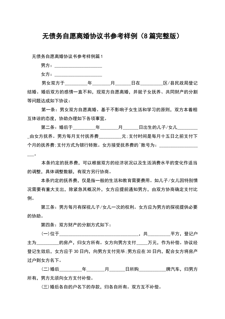无债务自愿离婚协议书参考样例_第1页