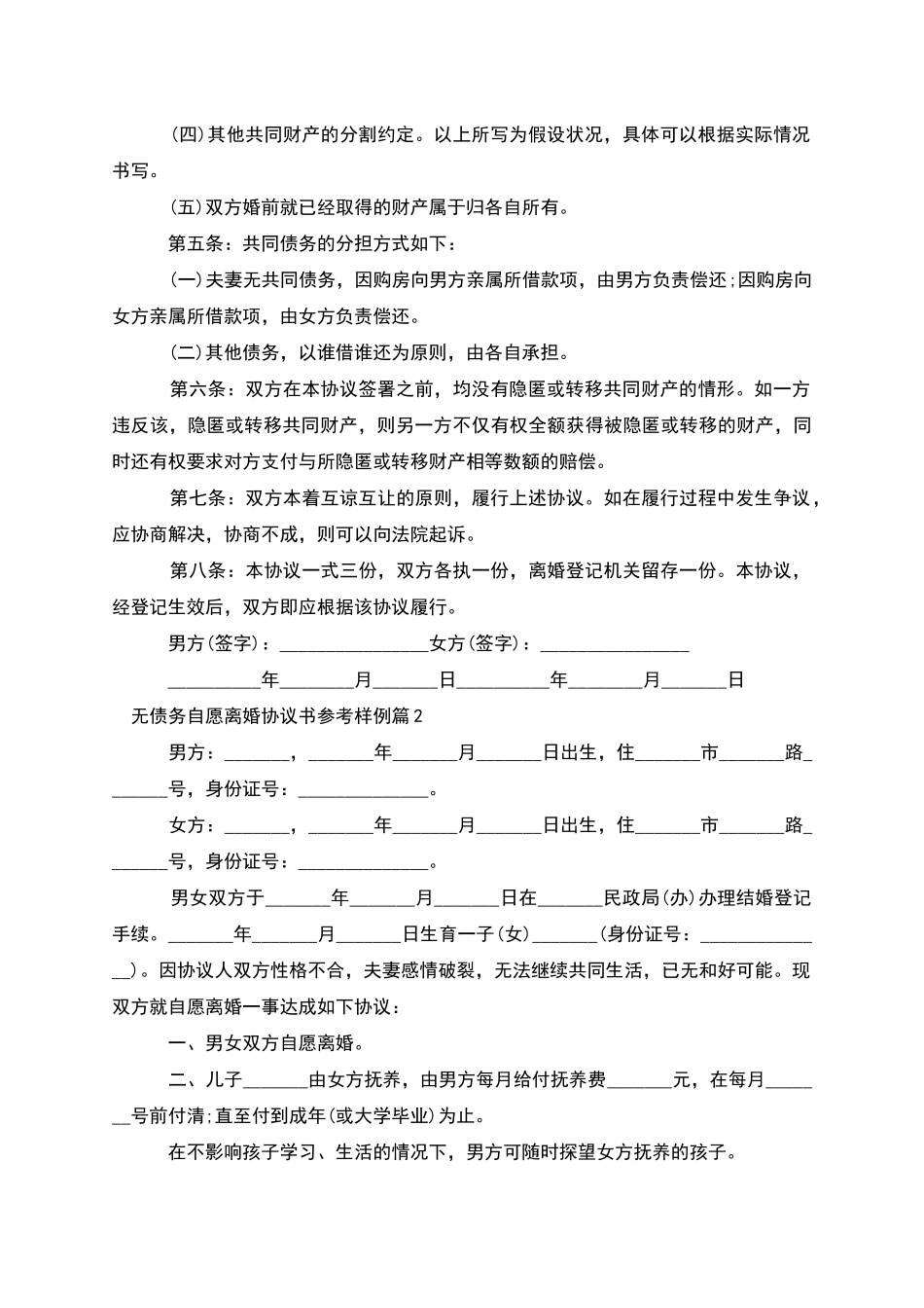 无债务自愿离婚协议书参考样例_第2页