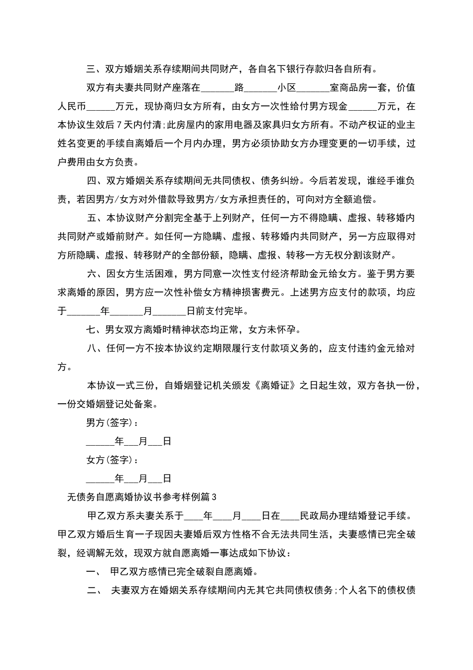 无债务自愿离婚协议书参考样例_第3页