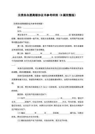 无债务自愿离婚协议书参考样例