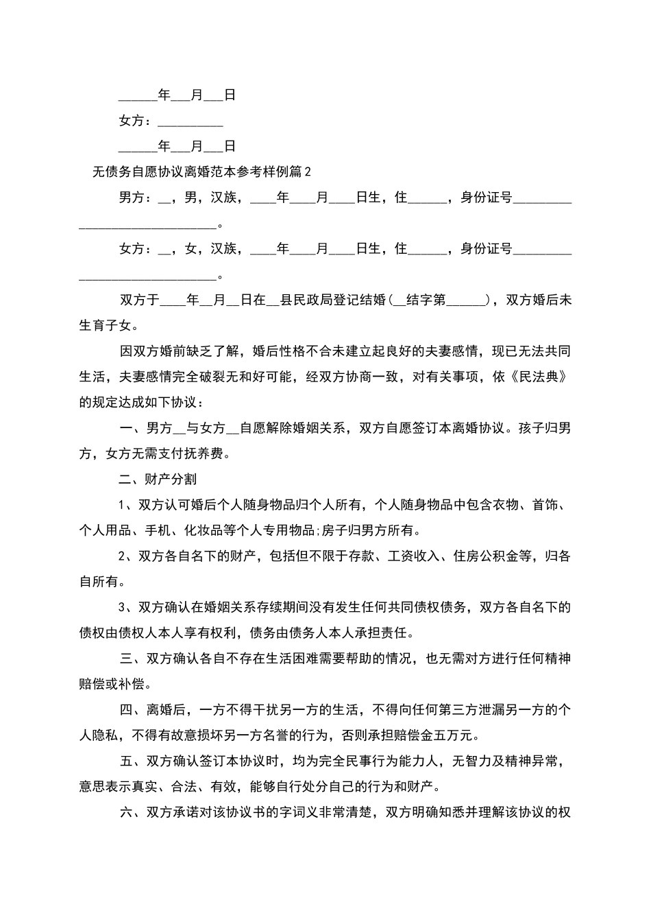 无债务自愿协议离婚范本参考样例_第2页