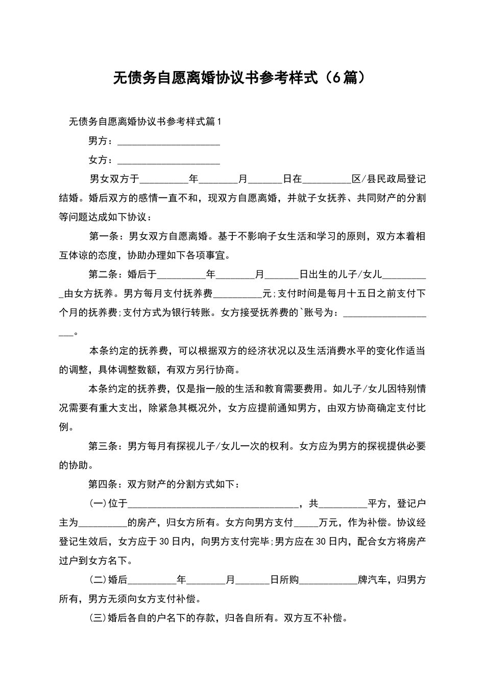 无债务自愿离婚协议书参考样式_第1页