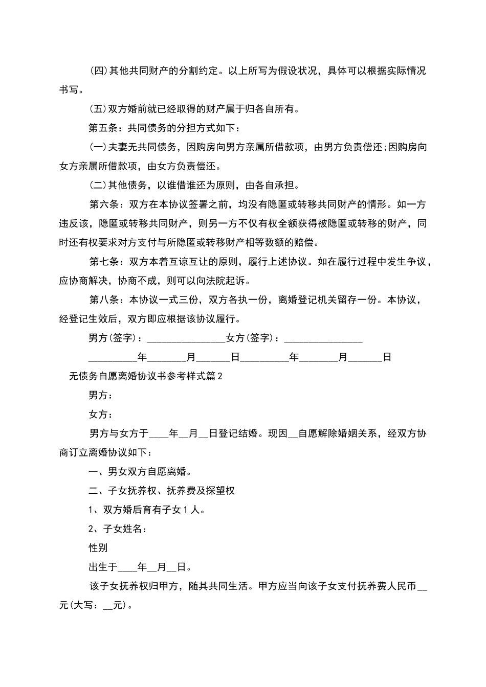 无债务自愿离婚协议书参考样式_第2页