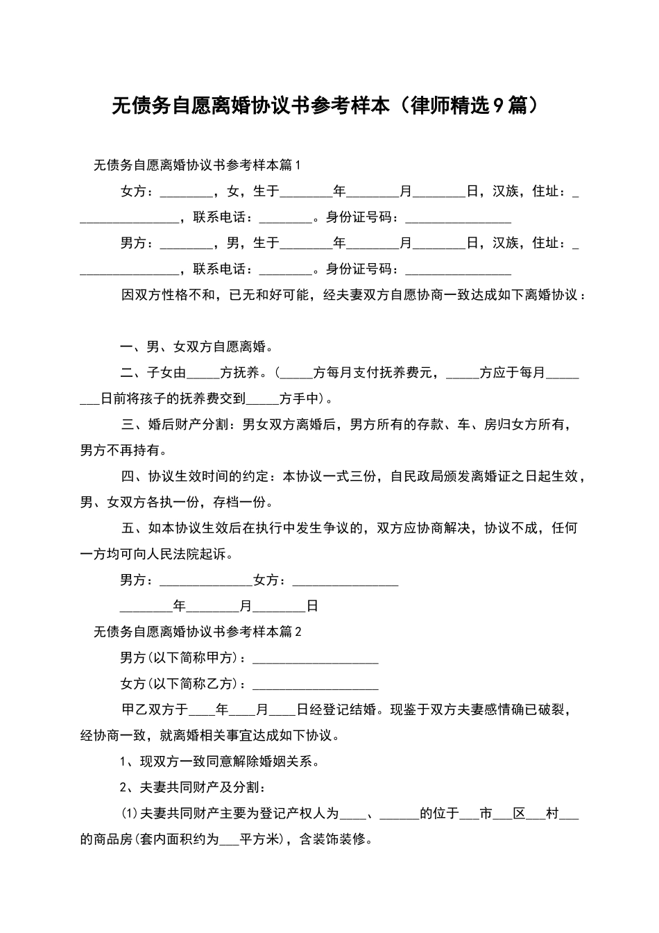 无债务自愿离婚协议书参考样本_第1页