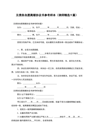 无债务自愿离婚协议书参考样本