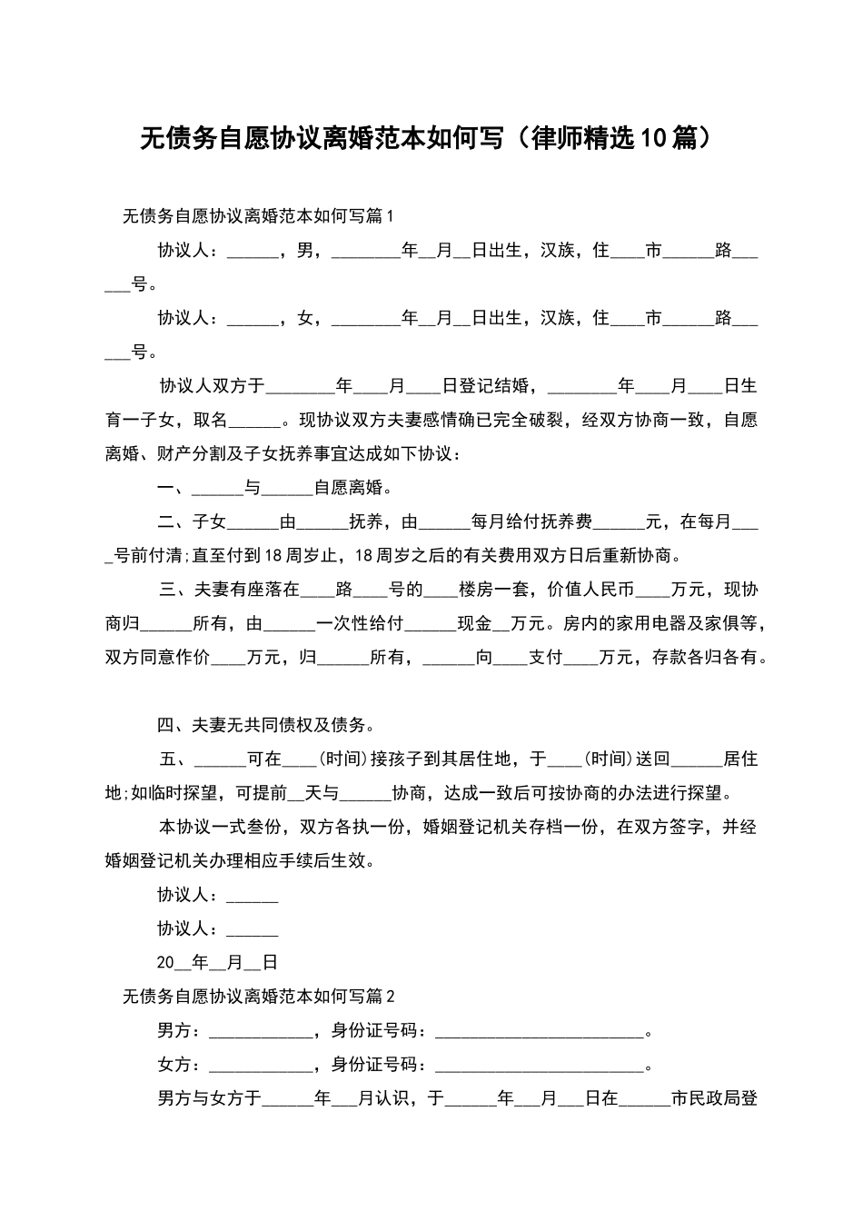 无债务自愿协议离婚范本如何写_第1页