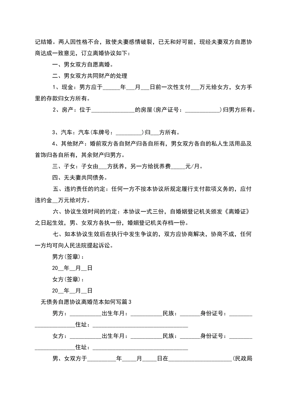 无债务自愿协议离婚范本如何写_第2页