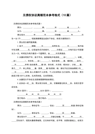 无债权协议离婚范本参考格式