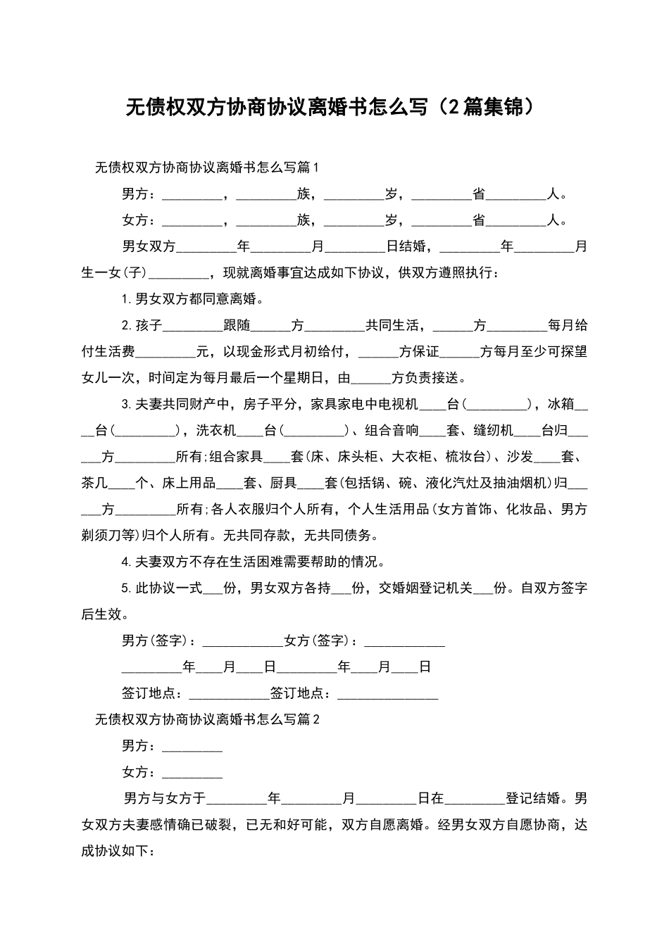 无债权双方协商协议离婚书怎么写_第1页