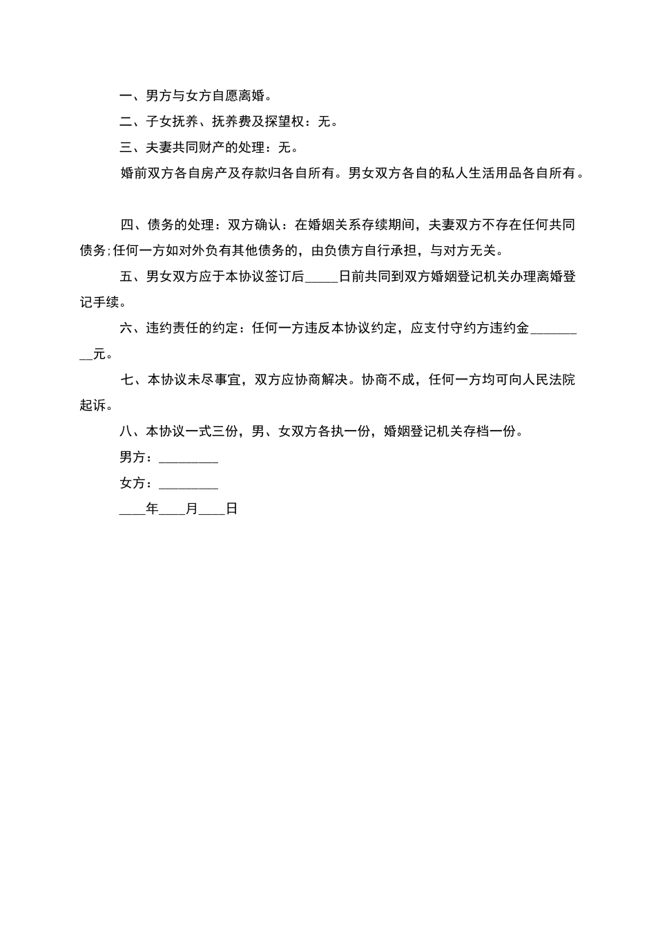 无债权双方协商协议离婚书怎么写_第2页