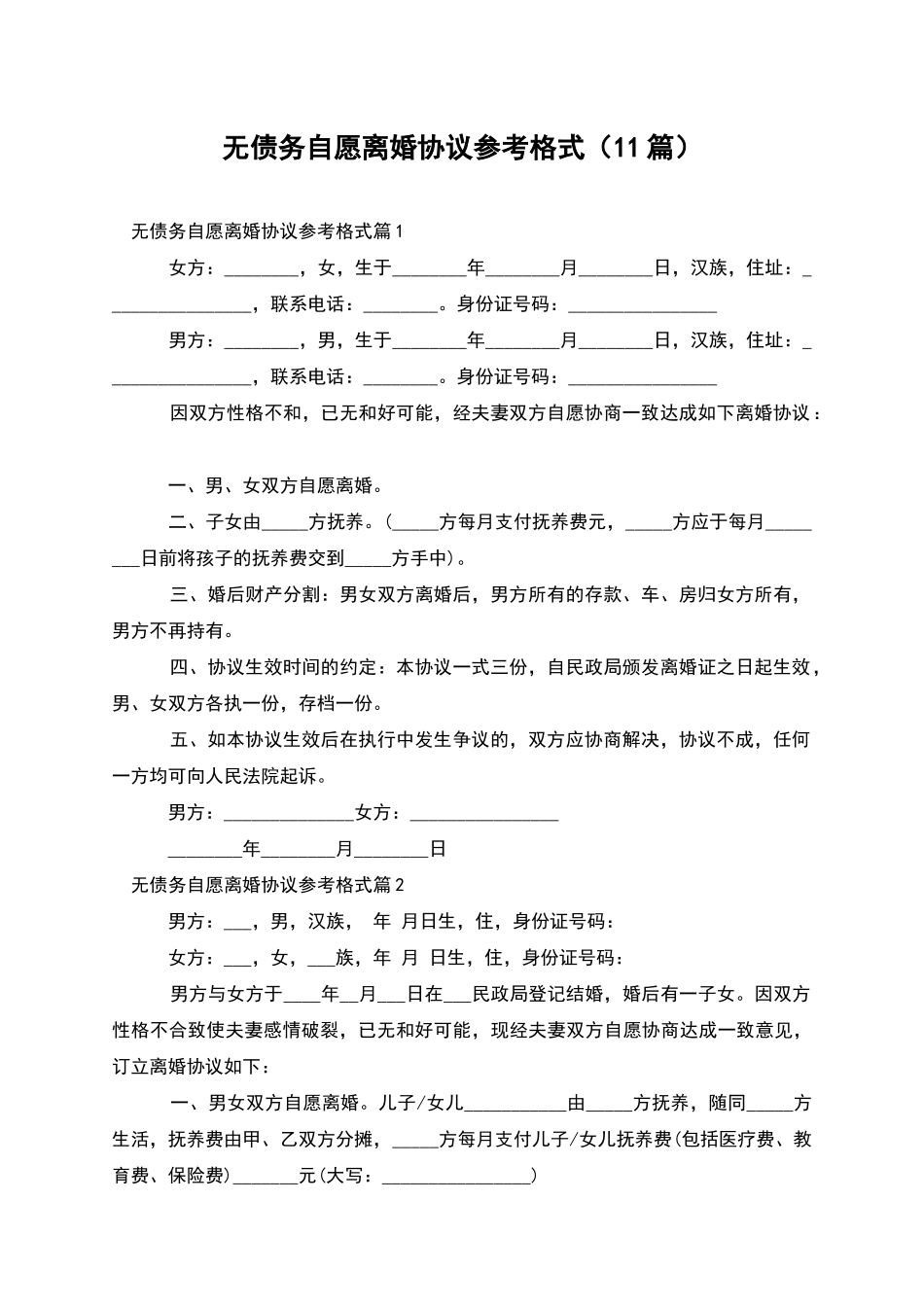 无债务自愿离婚协议参考格式_第1页