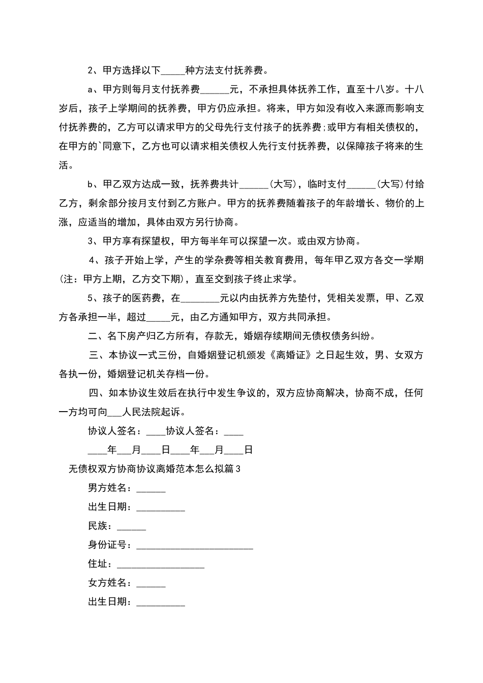 无债权双方协商协议离婚范本怎么拟_第3页