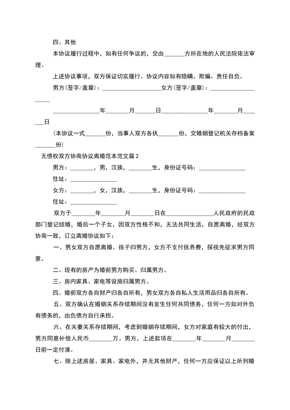 无债权双方协商协议离婚范本范文_第2页