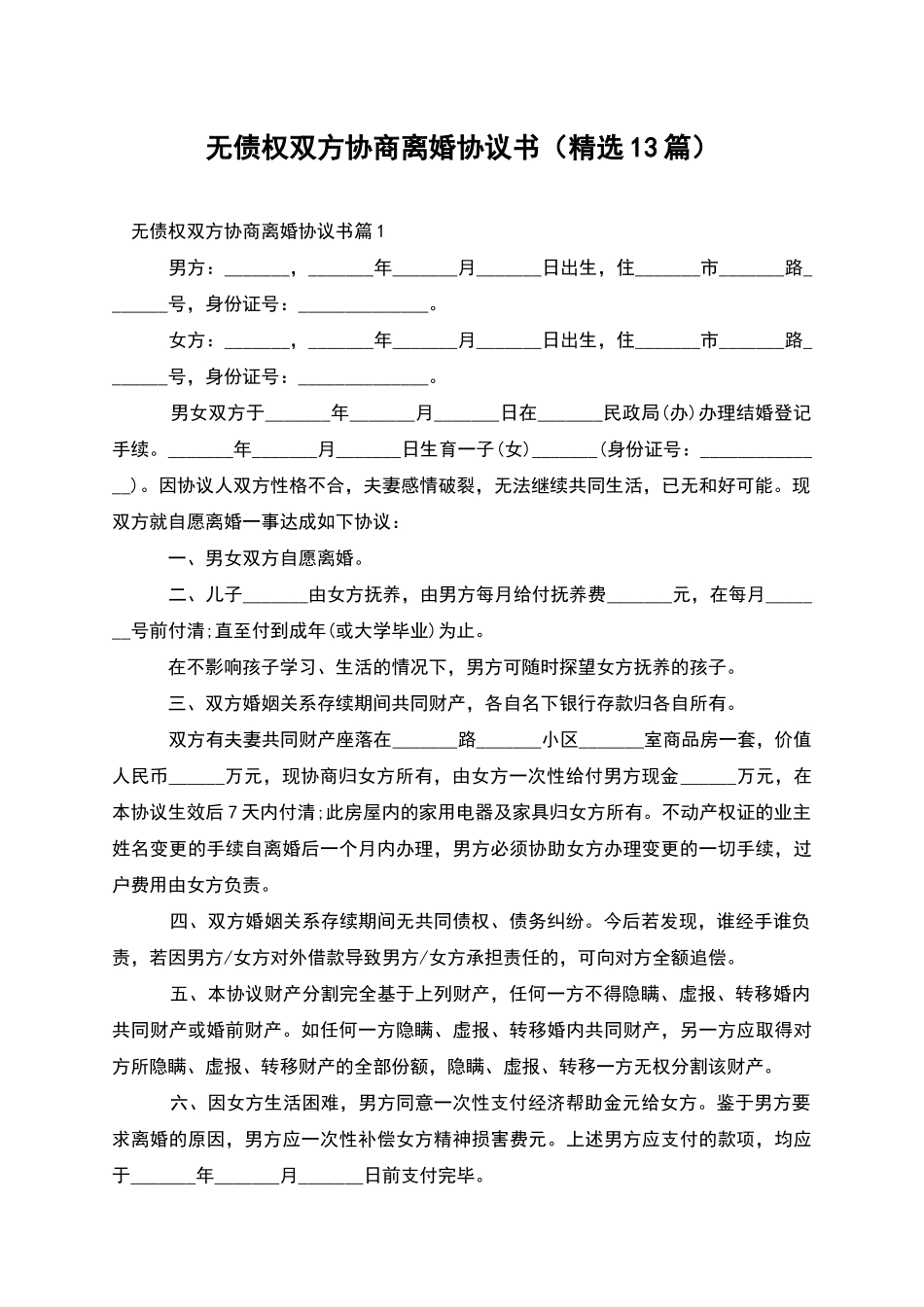 无债权双方协商离婚协议书_第1页