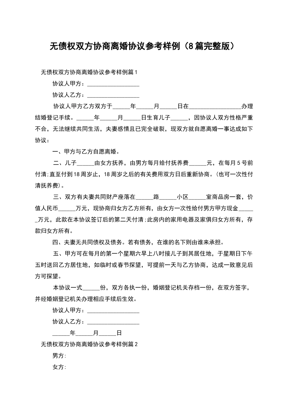 无债权双方协商离婚协议参考样例_第1页