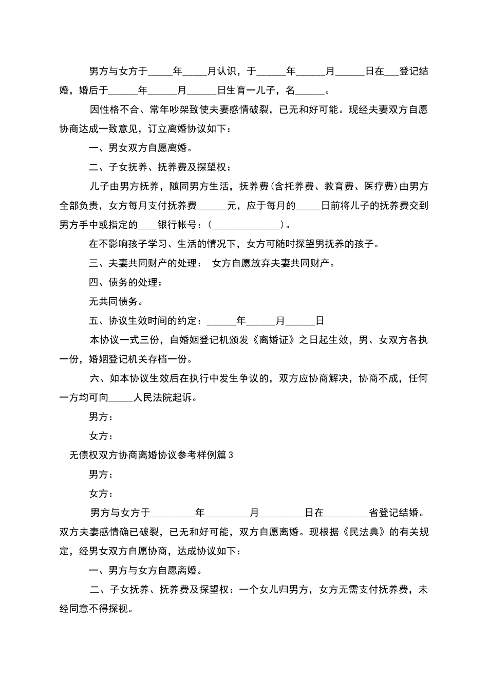 无债权双方协商离婚协议参考样例_第2页