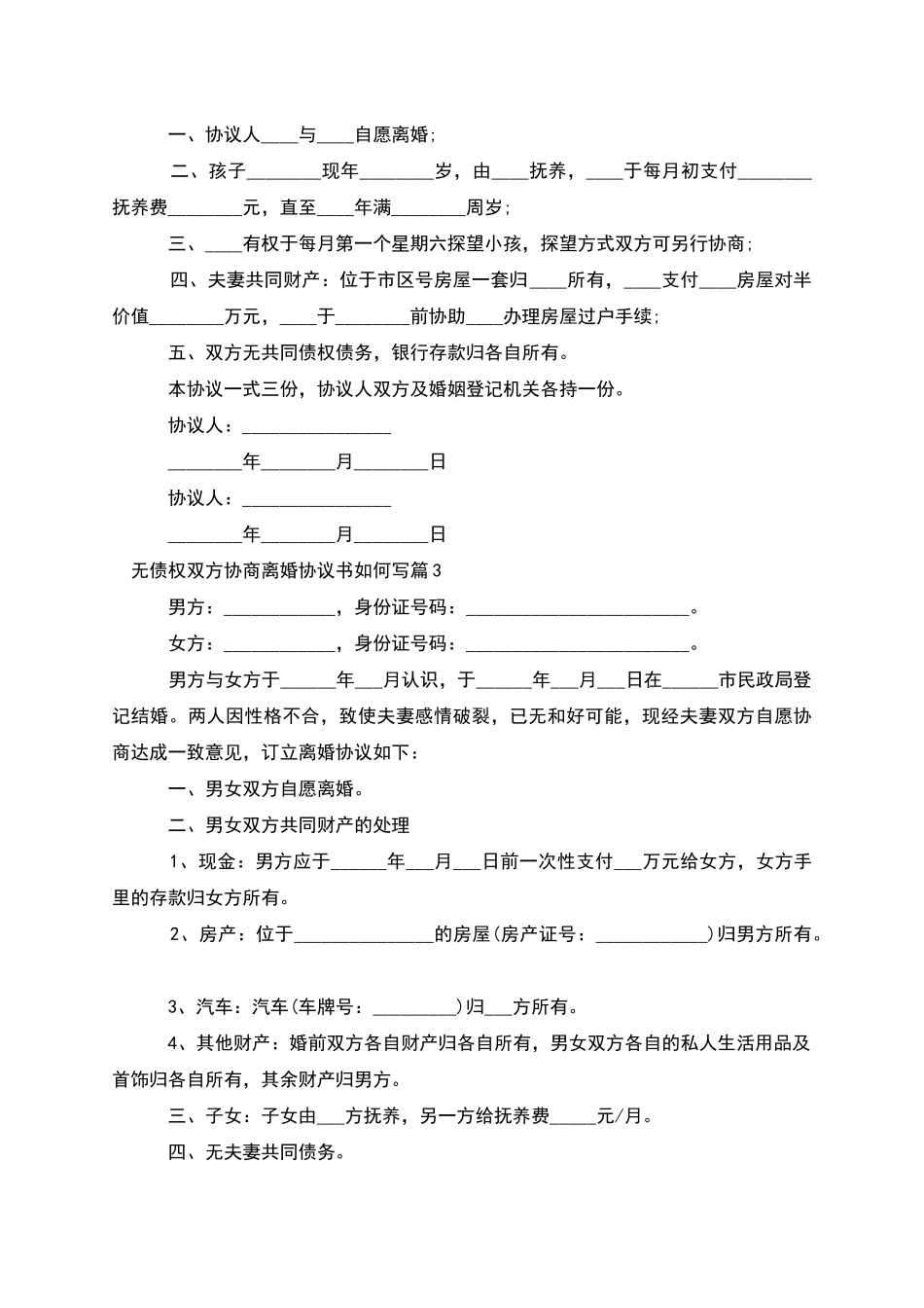 无债权双方协商离婚协议书如何写_第2页