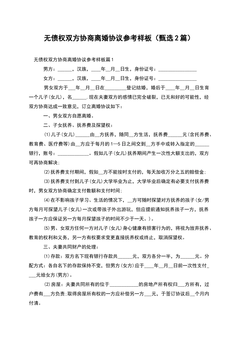 无债权双方协商离婚协议参考样板_第1页