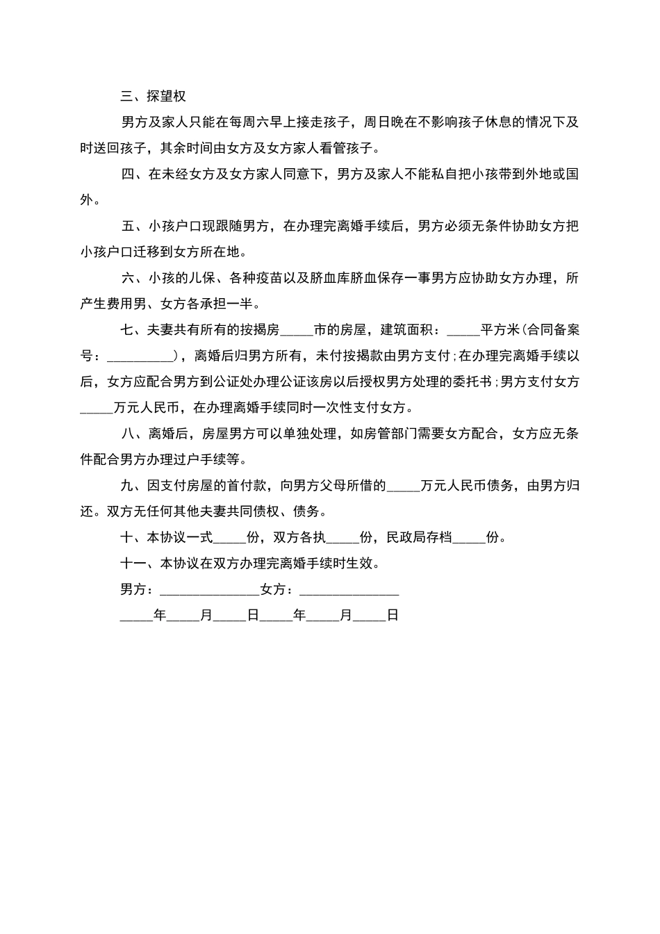 无债权双方协商离婚协议参考样板_第3页
