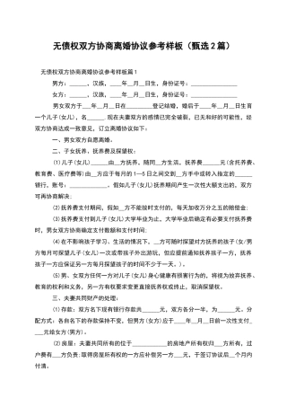无债权双方协商离婚协议参考样板