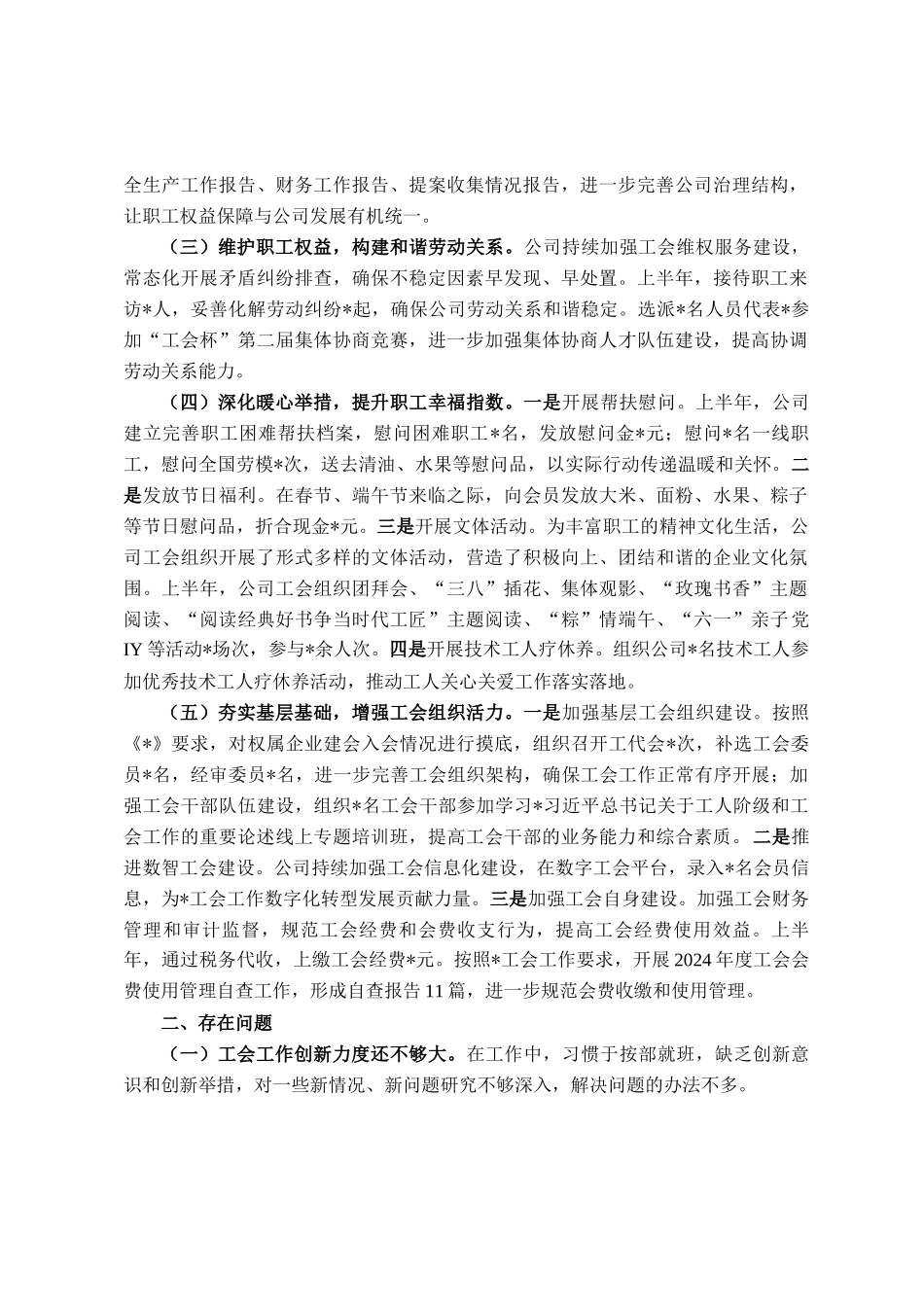 2025年国有企业工会上半年工作总结及下半年工作计划_第2页