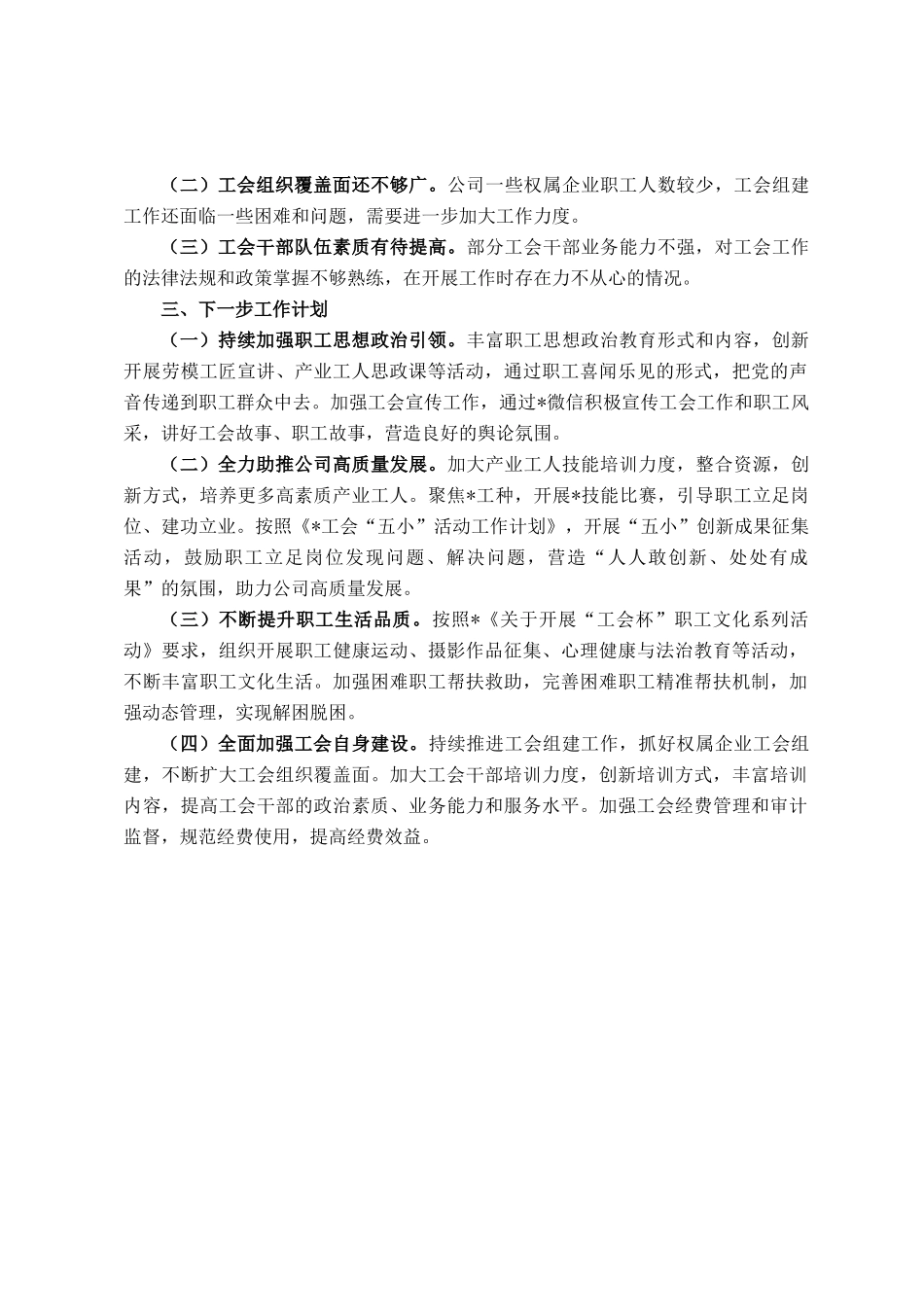 2025年国有企业工会上半年工作总结及下半年工作计划_第3页