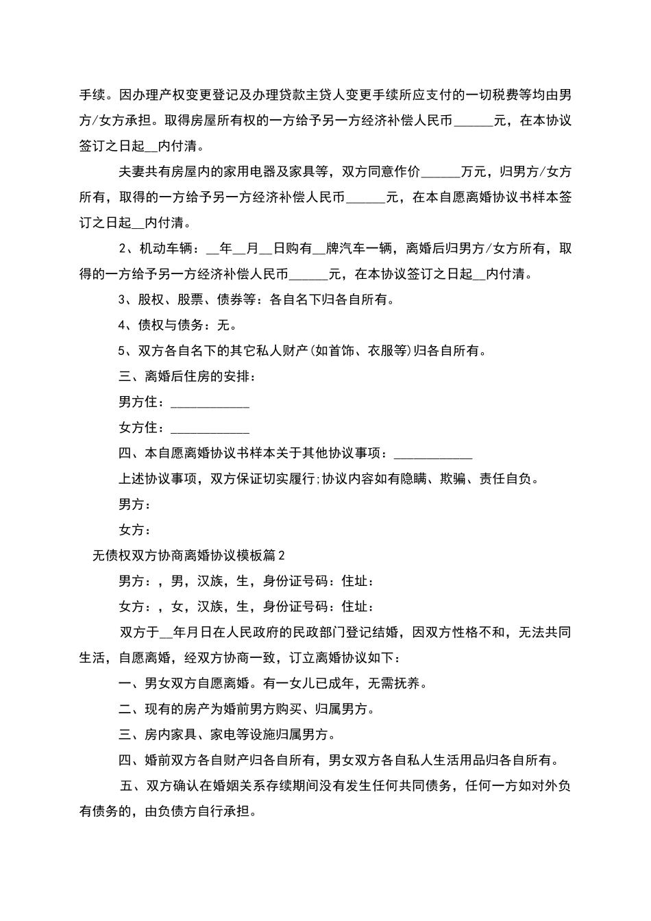 无债权双方协商离婚协议模板_第2页