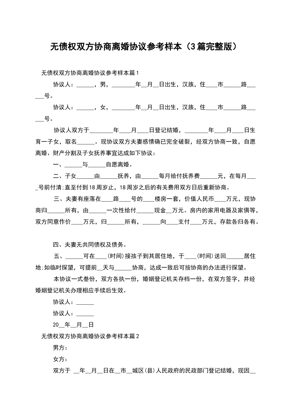 无债权双方协商离婚协议参考样本_第1页